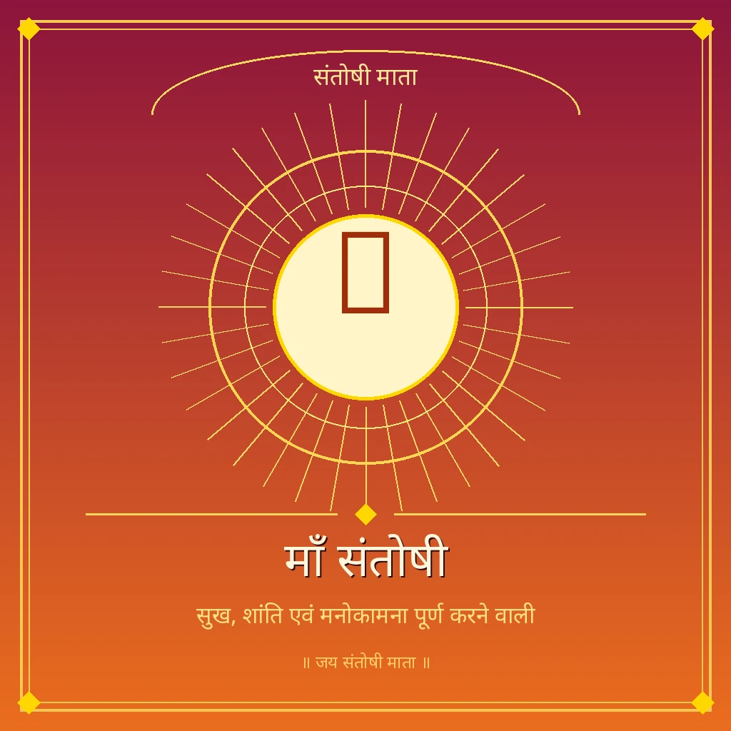 Goddess Santoshi Mata