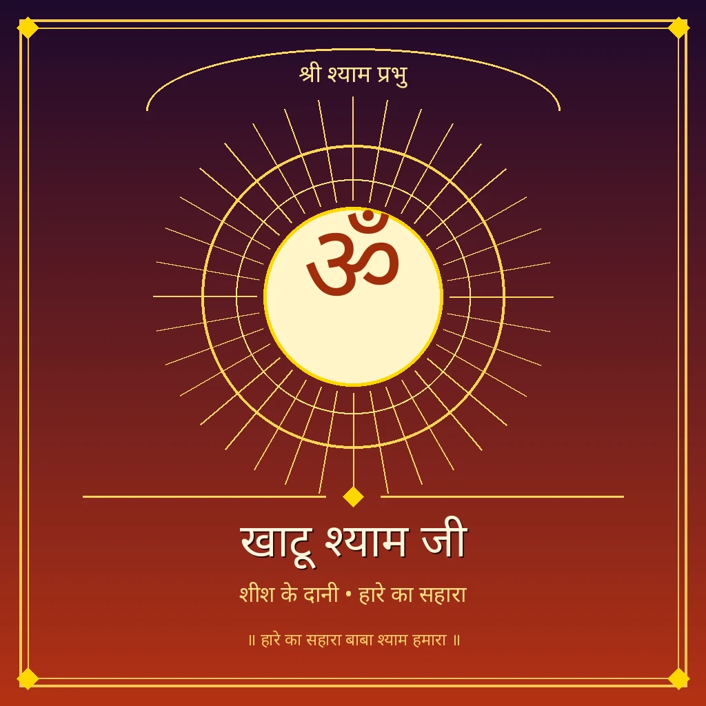 खाटू श्याम जी banner