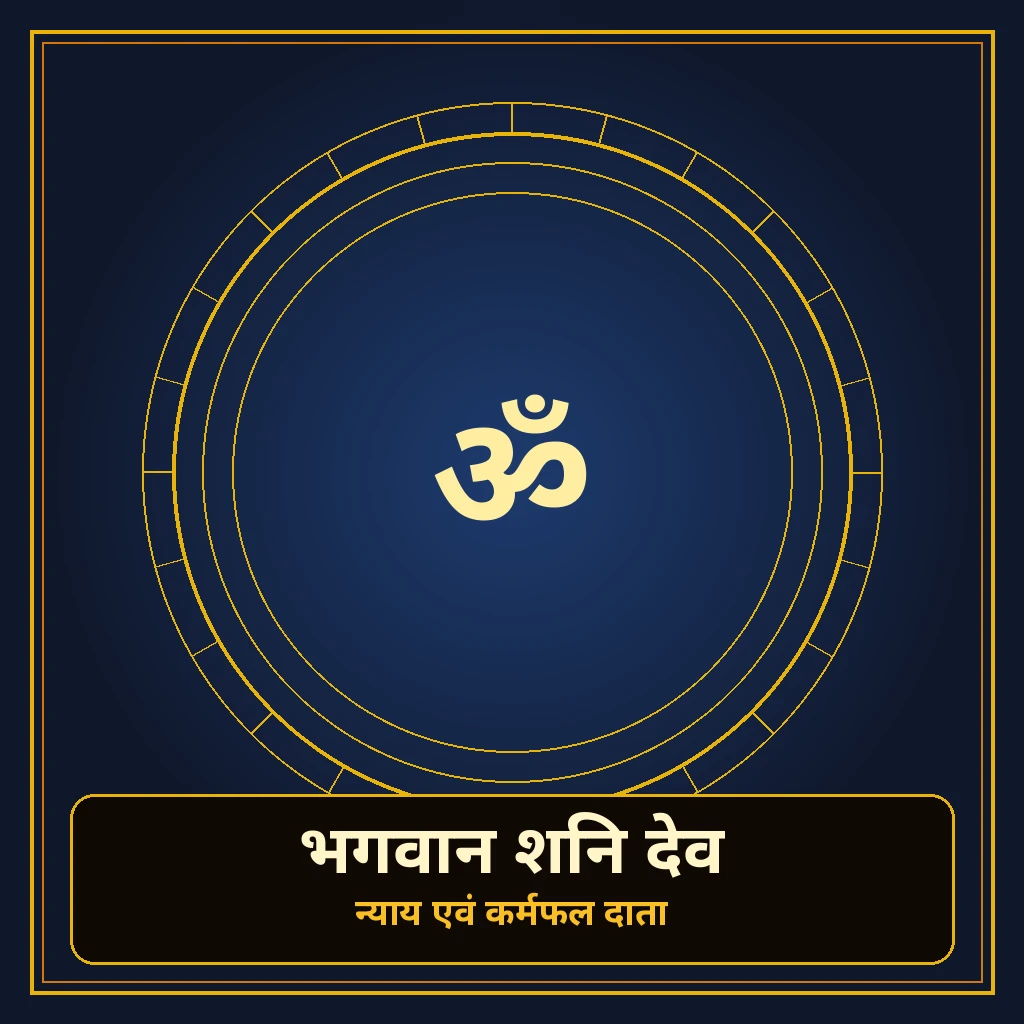 भगवान शनि देव banner